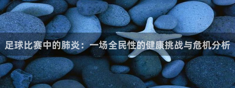 足球比赛中的肺炎：一场全民性的健康挑战与危机分析