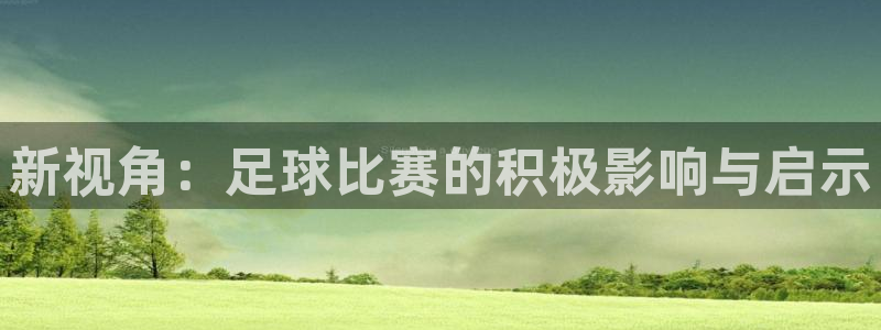 新视角：足球比赛的积极影响与启示