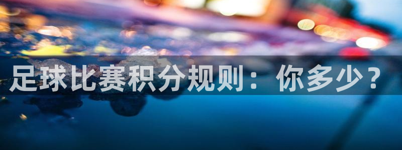 足球比赛积分规则：你多少？