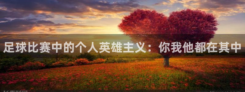  足球比赛中的个人英雄主义：你我他都在其中