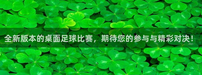 全新版本的桌面足球比赛，期待您的参与与精彩对决！