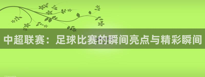 中超联赛：足球比赛的瞬间亮点与精彩瞬间