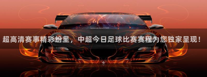  超高清赛事精彩纷呈，中超今日足球比赛赛程为您独家呈现！