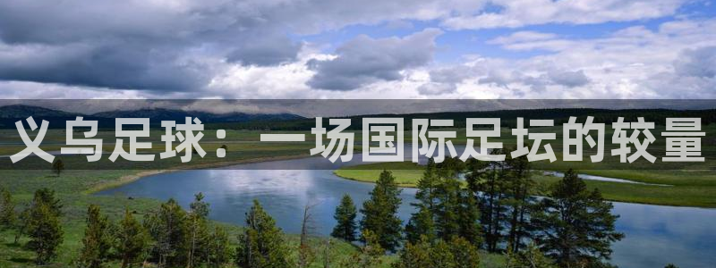 义乌足球：一场国际足坛的较量