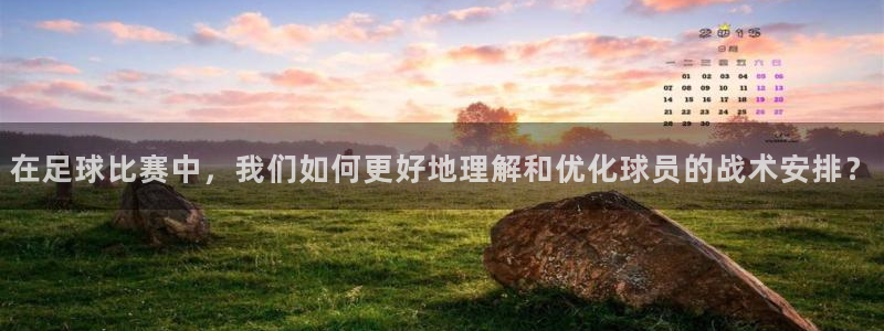 在足球比赛中，我们如何更好地理解和优