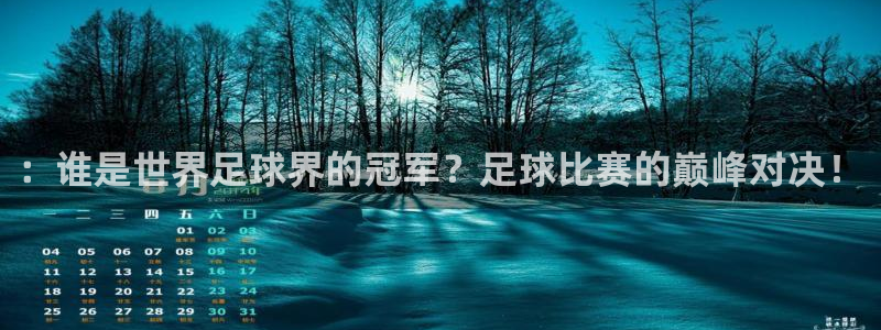 ：谁是世界足球界的冠军？足球比赛的巅
