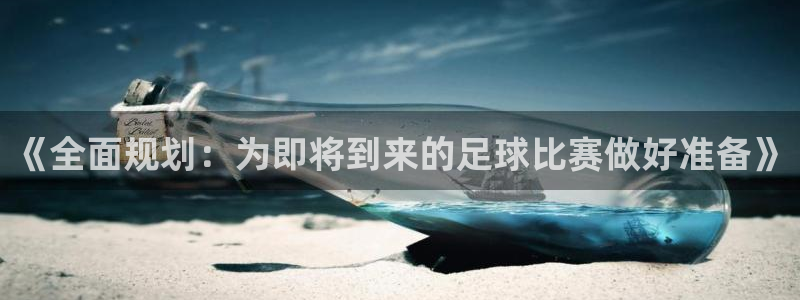《全面规划：为即将到来的足球比赛做好