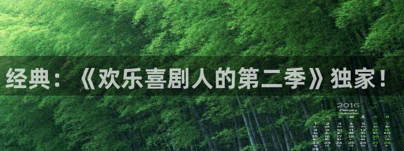 球友体育免费看nba：经典：《欢乐喜剧人的第二季》独家！