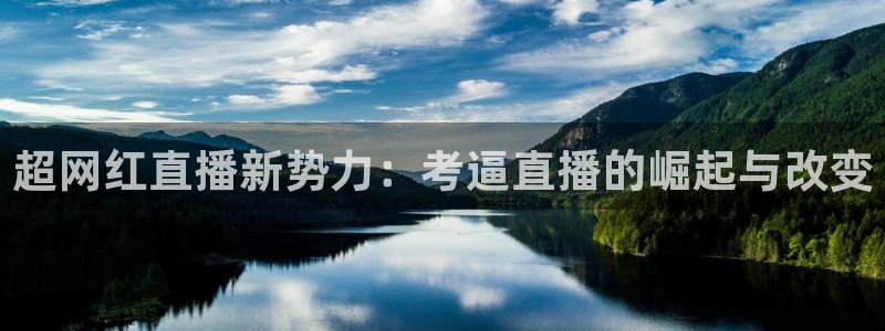 球友直播在线：超网红直播新势力：考逼直播的崛起与改变