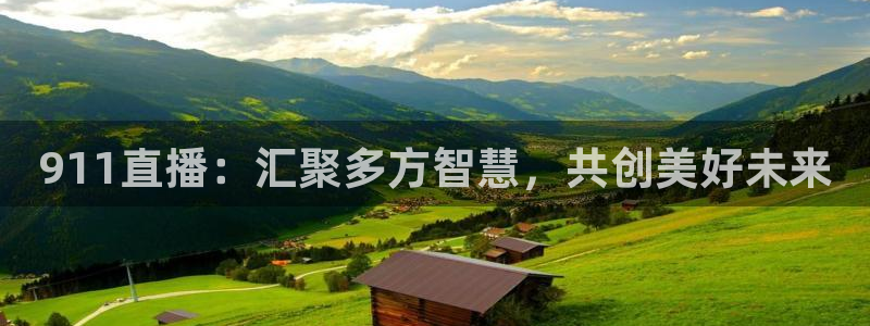 球友nba直播：911直播：汇聚多方智慧，共创美好未来